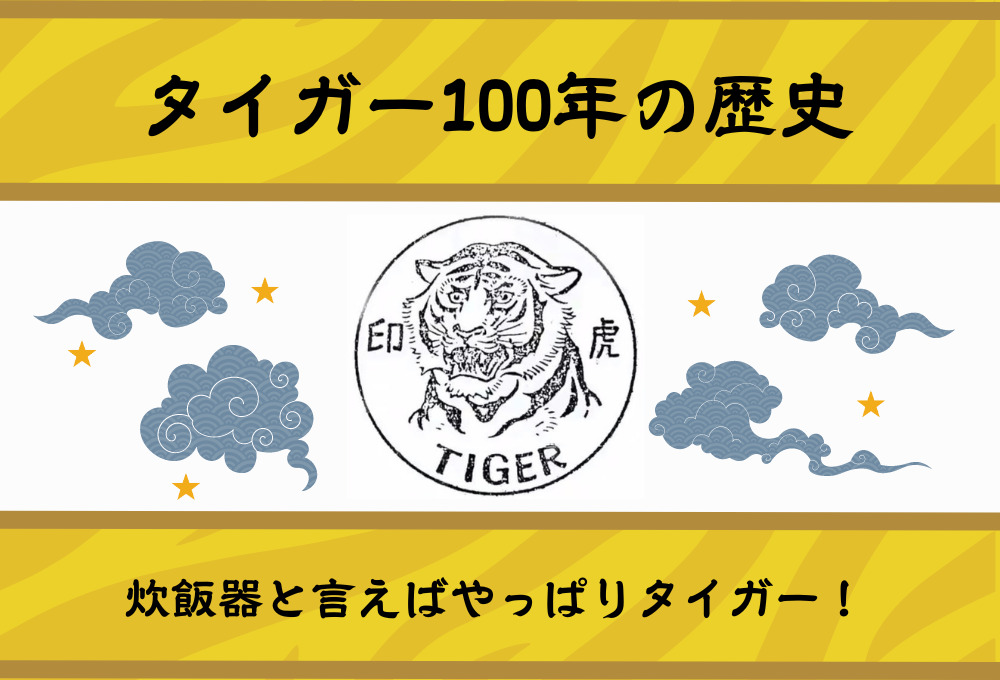 タイガー100年の歴史